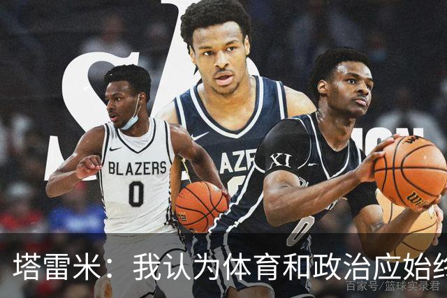塔雷米：我认为体育和政治应始终分开，任何东道主都必须履行职责